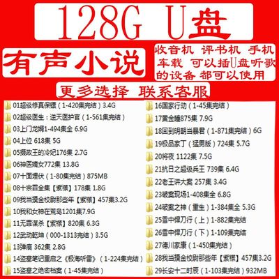 128G U盘高速有声小说听故事MP3格式收音机评书机车载优盘带下载