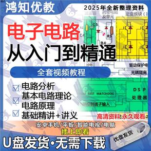 电子电路入门到精通电路图讲解U盘实例分析基础自学视频教程优盘