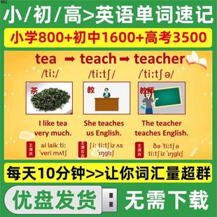 小学初中高中考英语单词复习课程U盘提升词汇量轻松记忆视频优盘