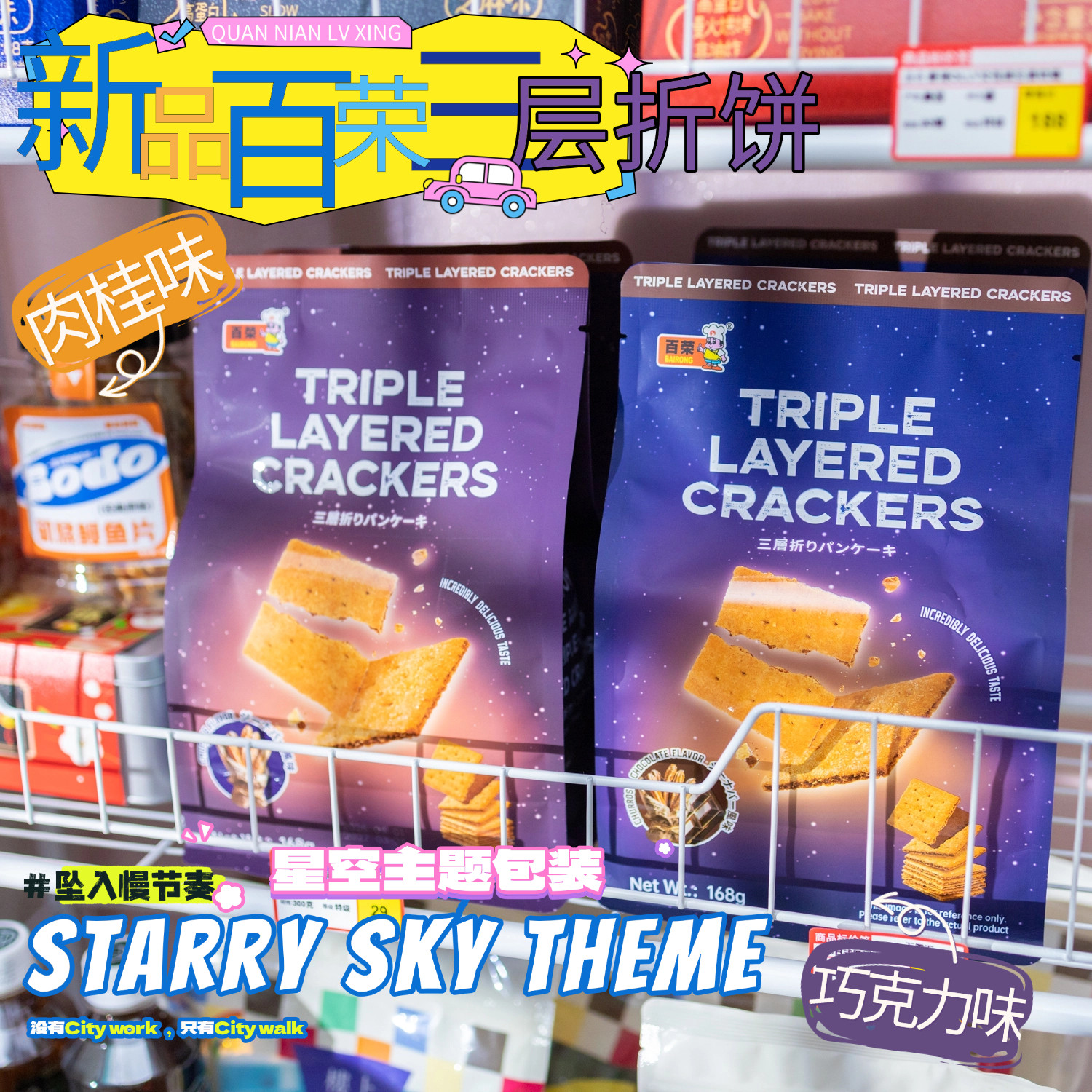 百荣巧克力饼干三层薄脆肉桂味168g星空包装办公室解馋休闲零食