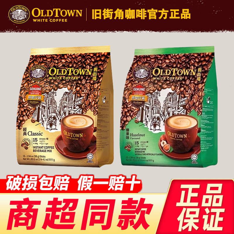 马来西亚oldtown旧街场白咖啡原味榛果味特浓咖啡速溶三合一条装