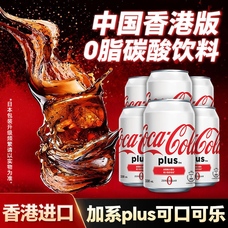 港版无糖可乐330ml罐装香港进口可口可乐白色加系0卡碳酸饮料6罐