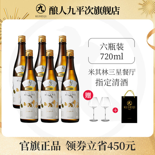 酿人九平次黑田庄三星六瓶装【特上】山田锦酿造纯米大吟酿清酒