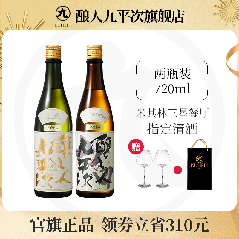 618预售 酿人九平次纯米大吟酿日本进口清酒别佻2024+希望之水