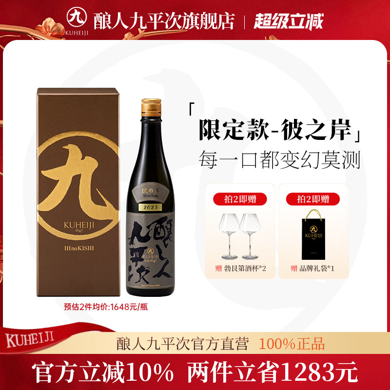 【限量】酿人九平次纯米大吟酿彼之岸 日本原装进口宴请高端清酒