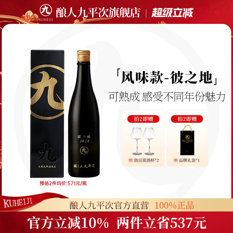 酿人九平次彼の地纯米大吟酿日本进口高端清酒宴请送礼官旗正品