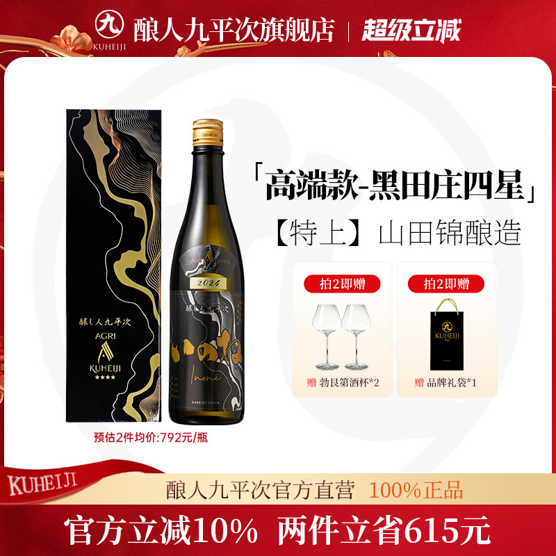 酿人九平次黑田庄四星清酒 纯米大吟酿日本酒 【特上】山田锦酿造