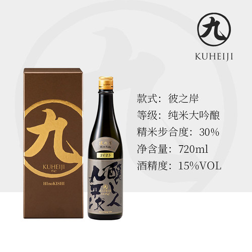 限量九平次纯米大吟酿清酒