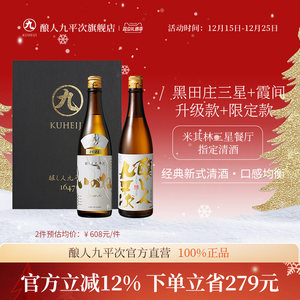 酿人九平次纯米大吟酿日本进口高端清酒黑田庄三星+霞间新组合