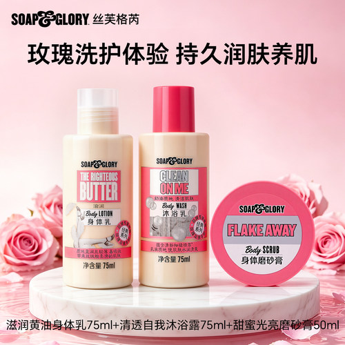 【顺手买】SoapGlory丝芙格芮保湿留香清洁沐浴露75ml旅行装便携