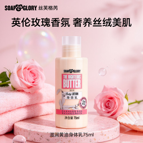 【顺手买】SoapGlory丝芙格芮滋润留香旅行装尝鲜装身体乳75ml