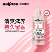 SoapGlory丝芙格芮角鲨烷身体乳留香保湿 秋冬润肤乳玫瑰香500ml