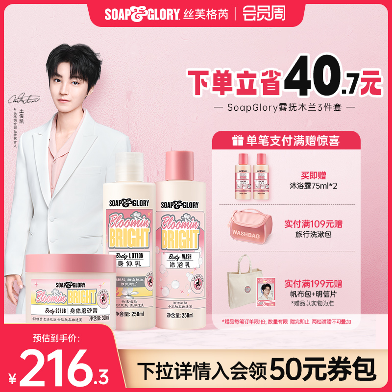 soap&glory新品雾抚木兰身体乳沐浴露磨砂膏3件套