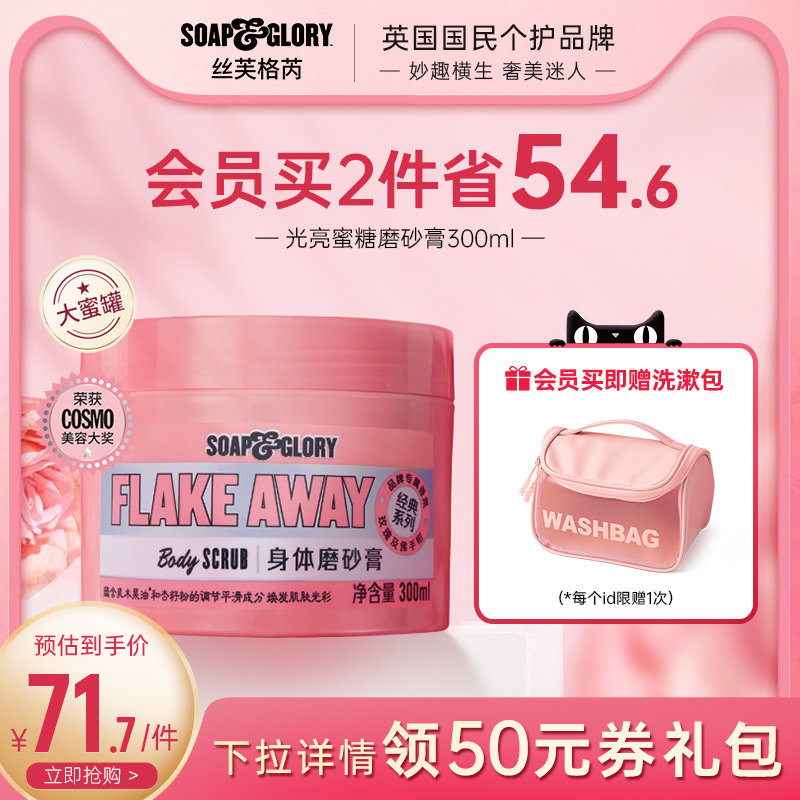 SoapGlory丝芙格芮官方旗舰店光亮蜜糖香氛身体磨砂膏去角质
