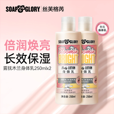 SoapGlory丝芙格芮身体乳滋润秋冬留香润肤乳250ml*2套装多香型