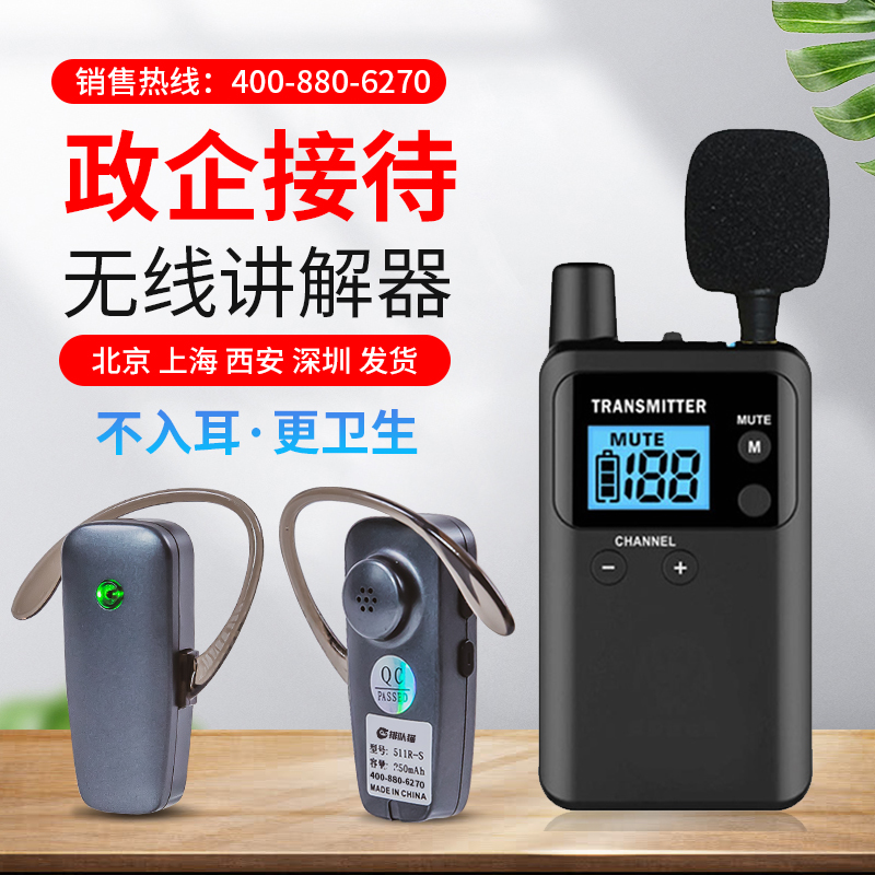 参观接待线不入耳511R无线讲解器