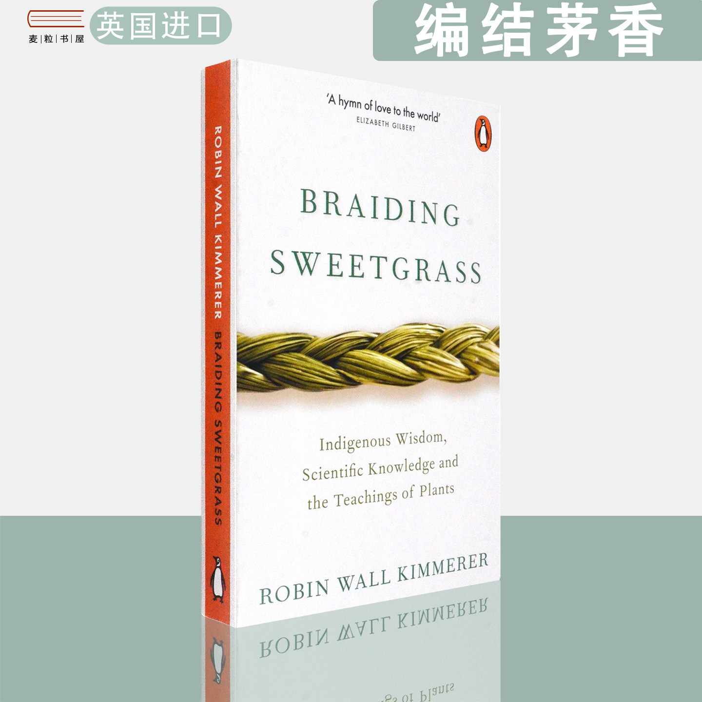 【现货】英文原版 罗宾·沃尔基默尔 编结茅香 : 来自印第安文明的古老智慧与植物的启迪Braiding Sweetgrass Robin Wall Kimmerer