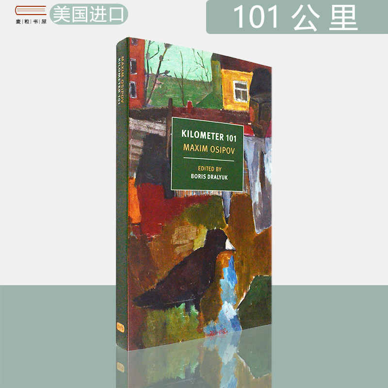 101公里：奥西波夫短篇小说集