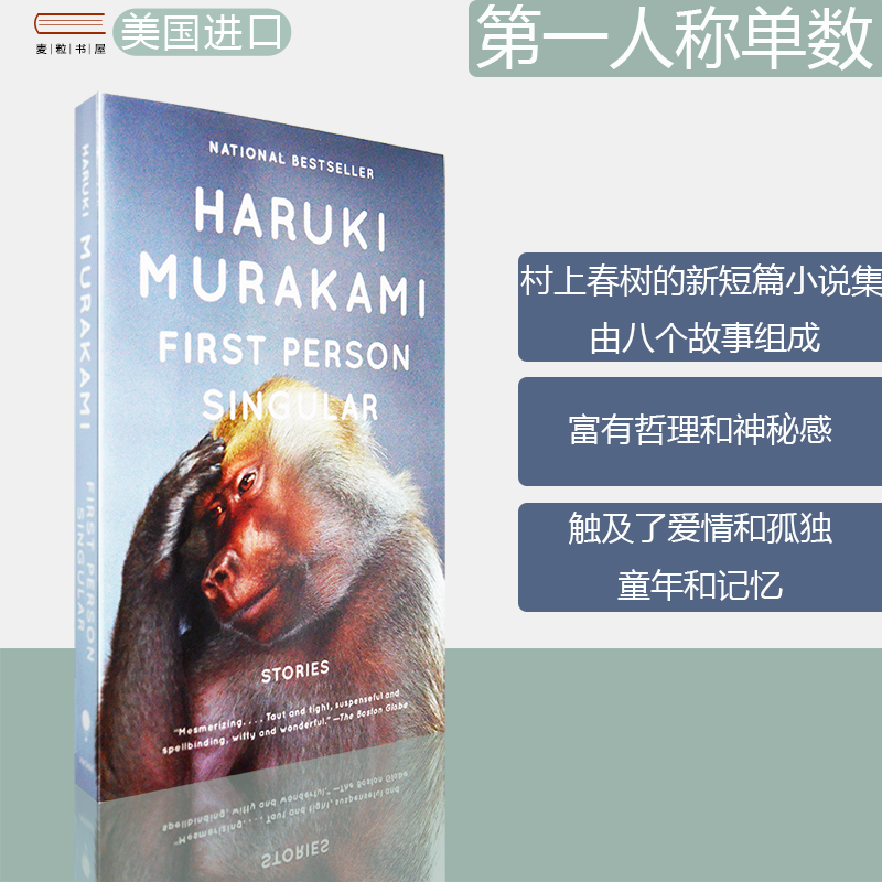 【现货】First Person Singular 第一人称单数 Haruki Murakami 村上春树 新短篇小说集 正版进口 英文原版书