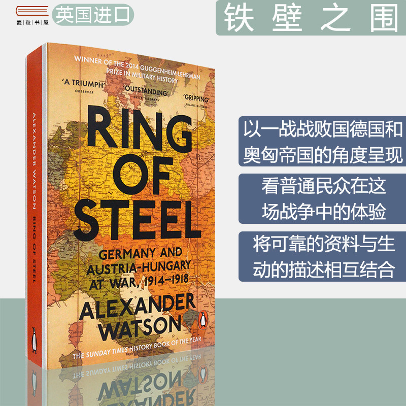 【现货】Ring of Steel: Germany and Austria-Hungary at War, 1914-1918 铁壁之围 Alexander Watson 沃尔夫森历史奖 英版进口