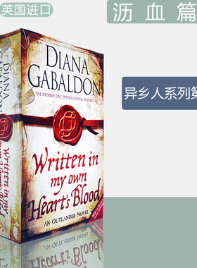 【现货】Written in My Own Heart's Blood (Outlander 8) 异乡人系列 第八部 沥血篇章 Diana Gabaldon 戴安娜·盖伯顿 正版进口