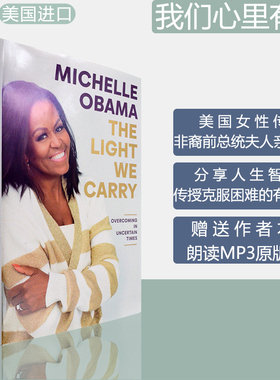 【现货】我们携带的光The Light We Carry  Michelle Obama 成为续集精装版 赠送作者朗读音频 米歇尔奥巴马2022新书