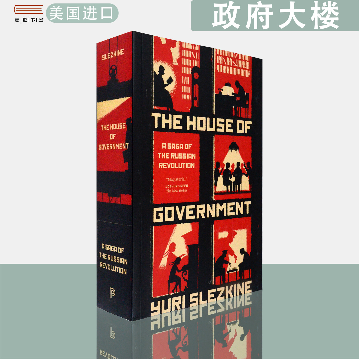【现货】英文原版 尤里斯莱兹金政府大楼俄国革命传奇 The House of Government A Saga of the Russian Revolution Yuri Slezkine