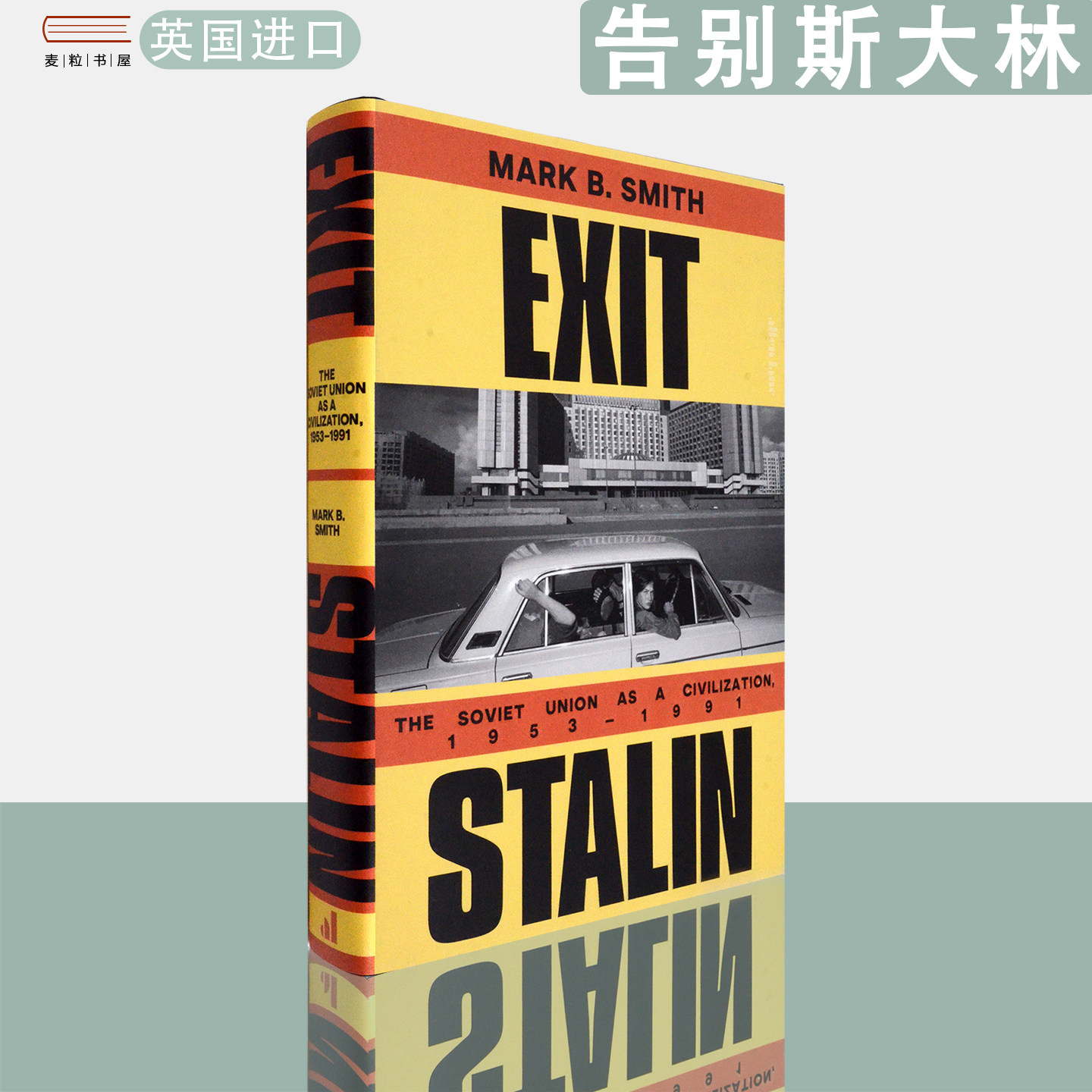 【现货】英文原版 精装版 Exit Stalin: The Soviet Union as a Civilization, 1953-1991