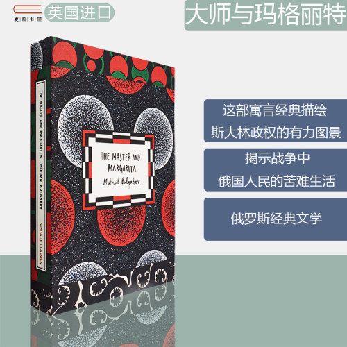 【现货】The Master and Margarita 大师与玛格丽特 Mikhail Bulgakov 布尔加科夫 俄罗斯经典文学 正版进口 英文原版书