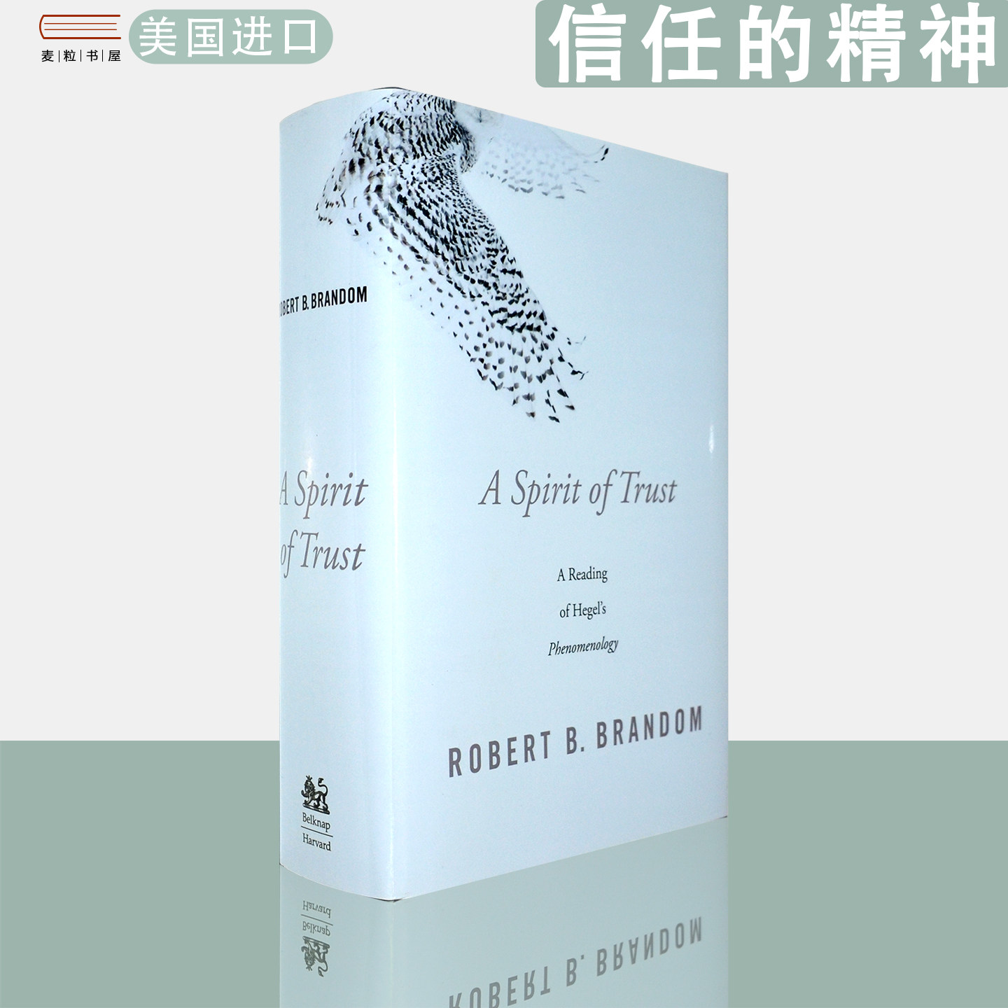 【现货】英文原版 精装版 信任的精神 对黑格尔〈精神现象学〉的解读A Spirit of Trust Robert B. Brandom 罗伯特·布兰顿
