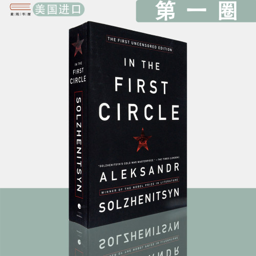 【现货】英文原版诺贝尔文学奖得主索尔仁尼琴作品 第一圈 In the First Circle: The First Uncensored Edition  Solzhenitsyn