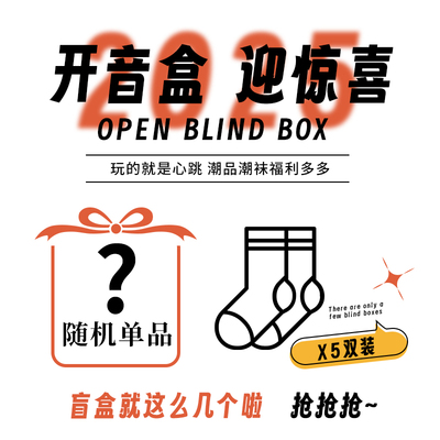 【八兔家的袜子】惊喜5双福袋盲盒袜子仅需9.8元可许愿夏季中筒袜