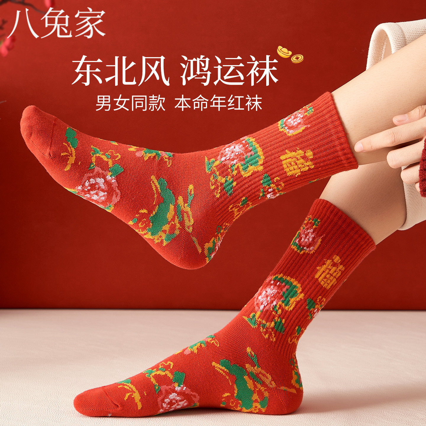 东北大花袜子秋冬中筒袜2026马年本命年大红色袜子个性怀旧中国风,女士内衣/男士内衣/家居服,中筒袜,淘宝优惠券,粉丝福利购,淘宝优惠卷