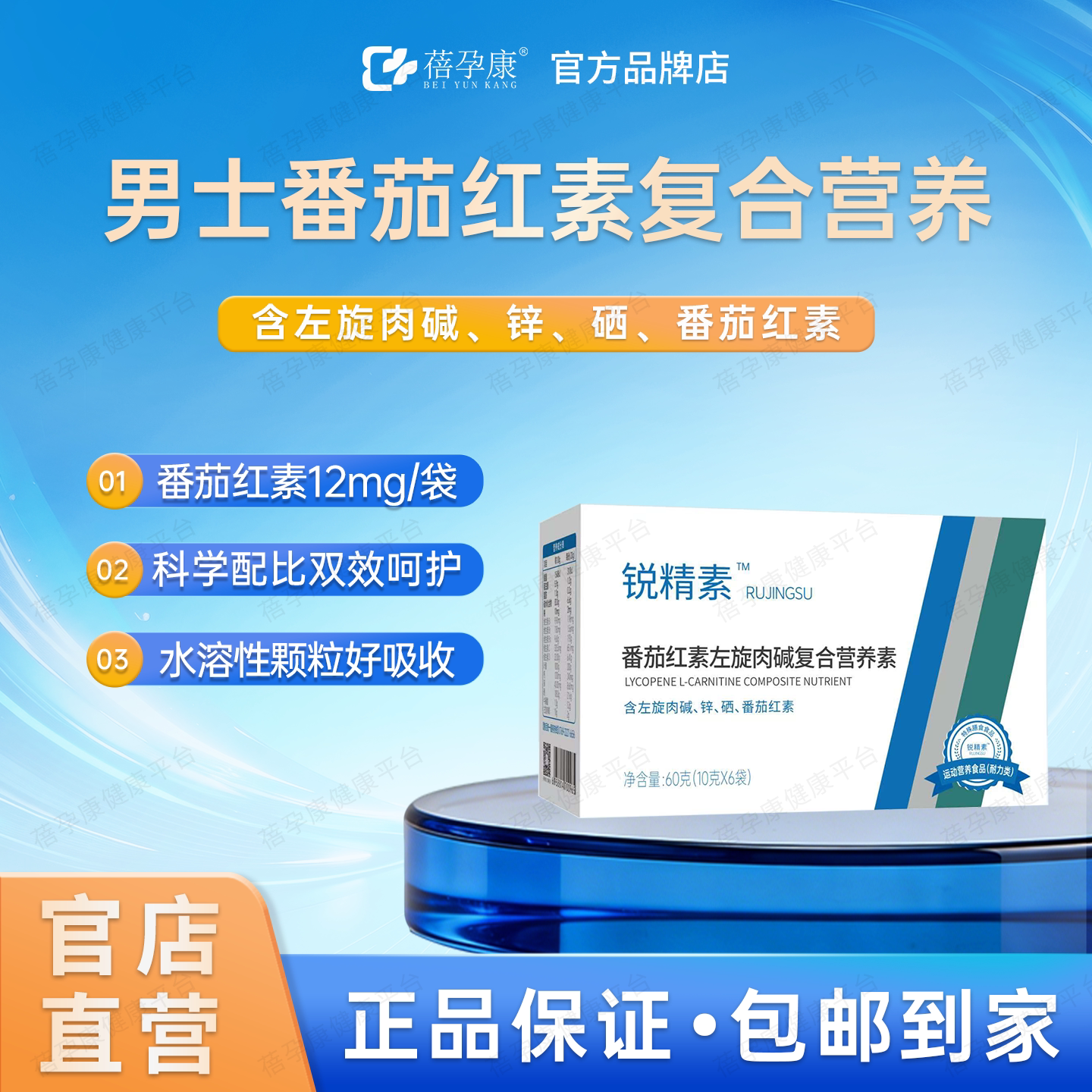 锐精素番茄红素左旋肉碱