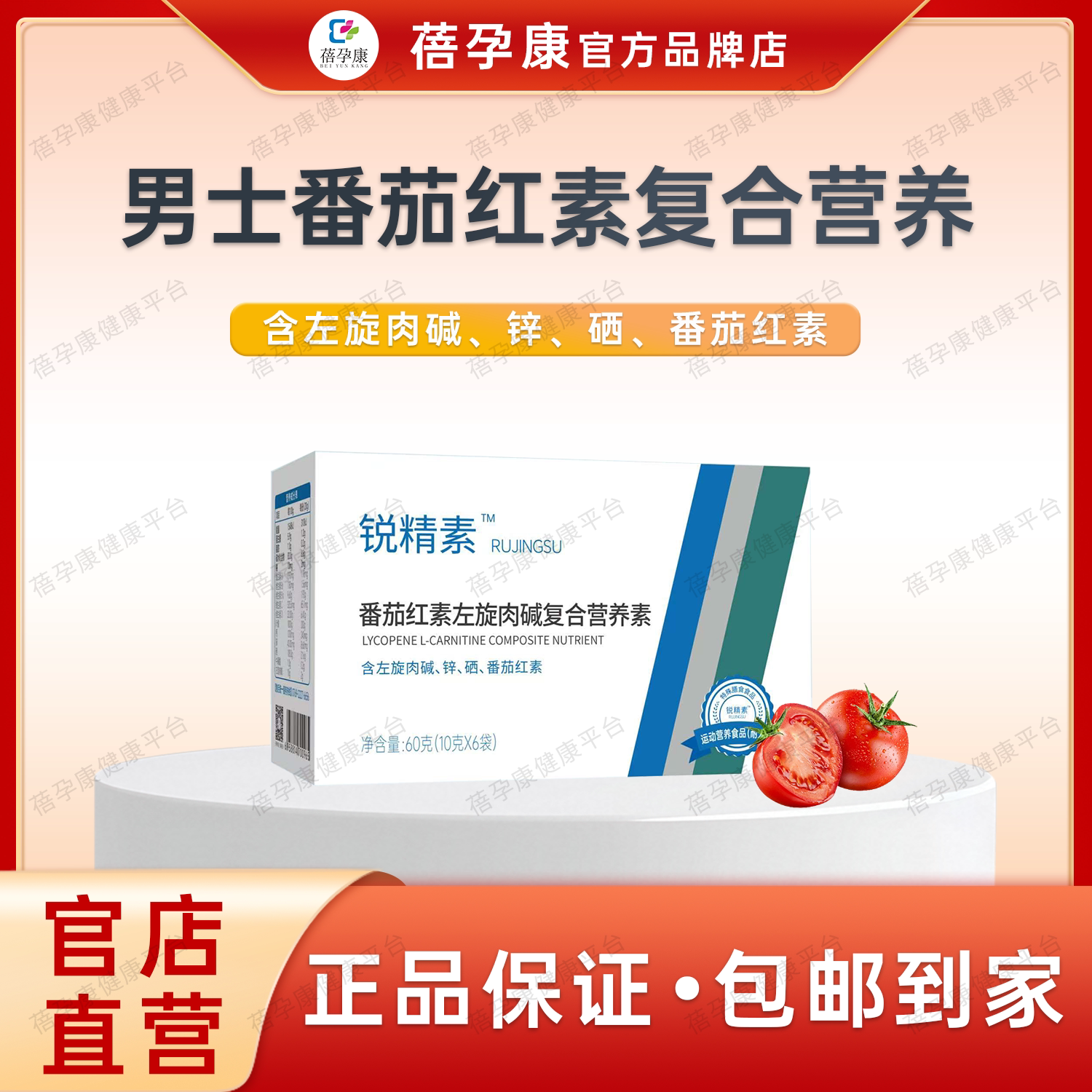 锐精素番茄红素左旋肉碱