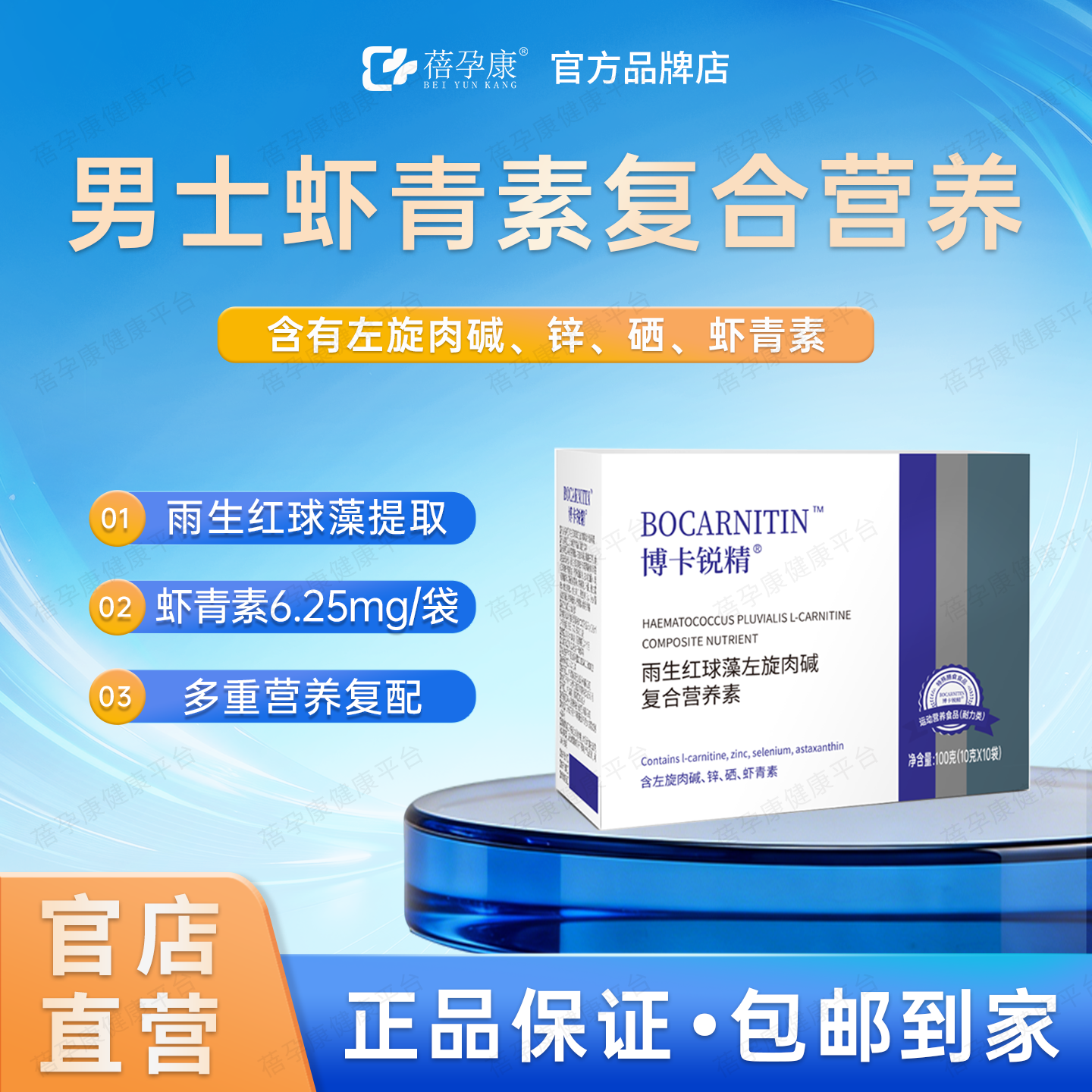蓓孕康博卡锐精虾青素男士营养素