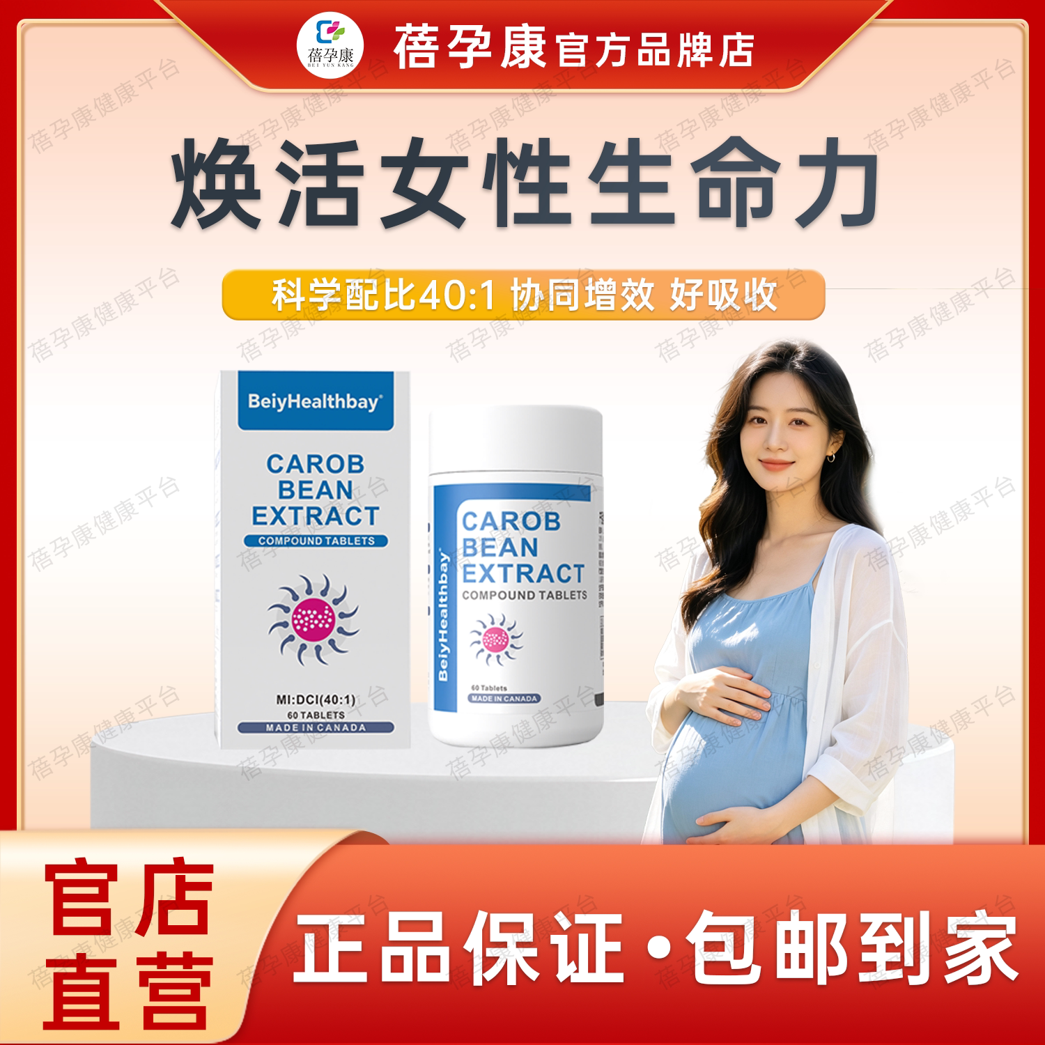 蓓孕康诺醇源角豆提取物复合片