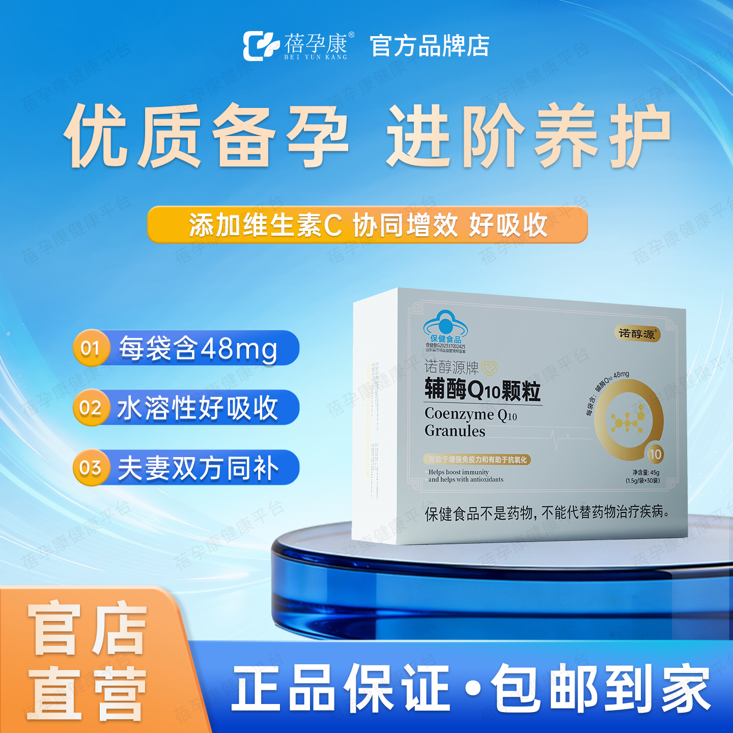 蓓孕康诺醇源辅酶Q10颗粒