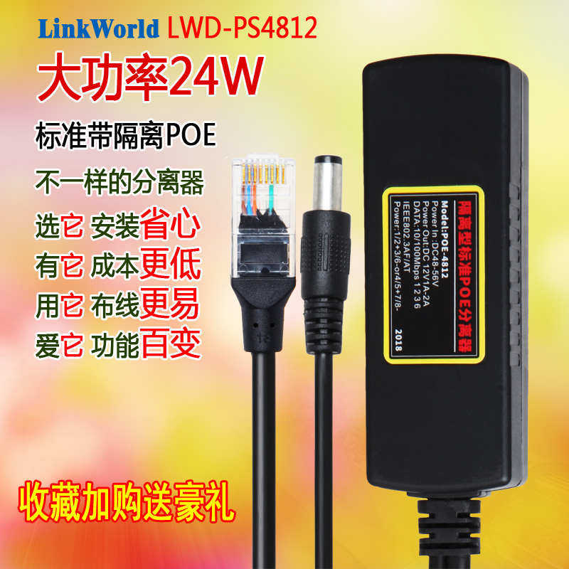 LinkWorld标准POE分离器48v转12v模块大功率AP供电合成器转换分线