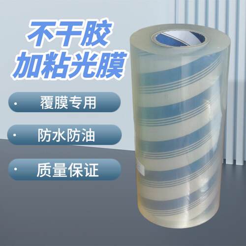 不干胶加粘上光膜bopp冷裱膜卷印刷标签覆膜机专用透明亮膜防卷