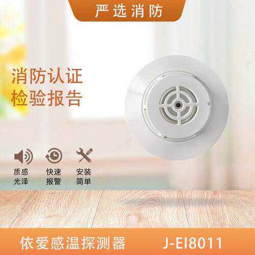 依爱温感EI6013/8011依爱温感JTW-ZCD-EI8011依爱烟感温感8011