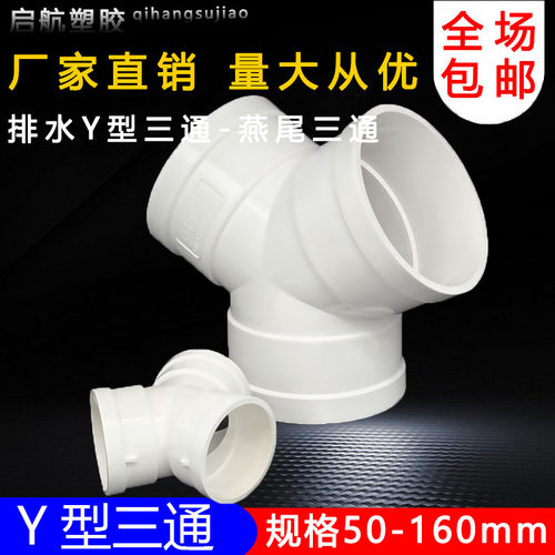PVC排水Y型三通50 75 110mm燕尾三通 排风管道换气接头 下水配件