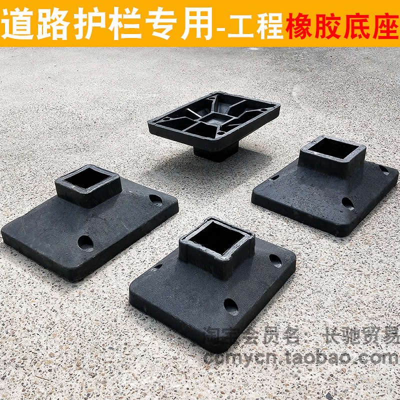 护栏底座交通隔离围栏橡塑墩子固定底脚道路马路公路栏杆橡胶底座图片