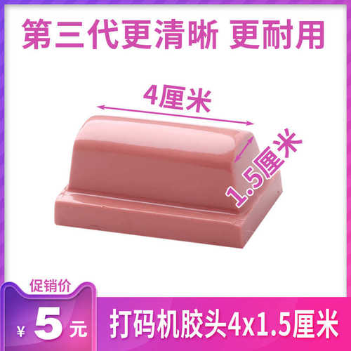 打码机胶头 移印机胶头 硅胶条 印生产日期 移印胶头