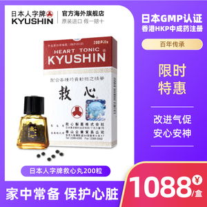 日本进口人字牌救心丹救心丸 益气强心速效心悸喘保护心脏200粒