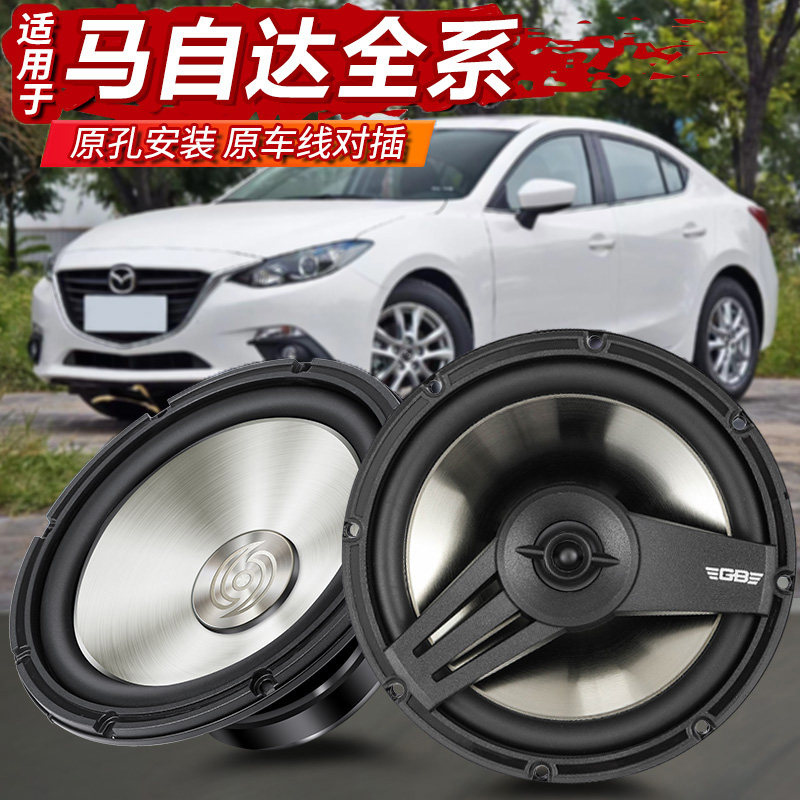 适用Mazda36昂克赛拉CX-4阿特兹CX-5前后门音响同轴喇叭改装无失