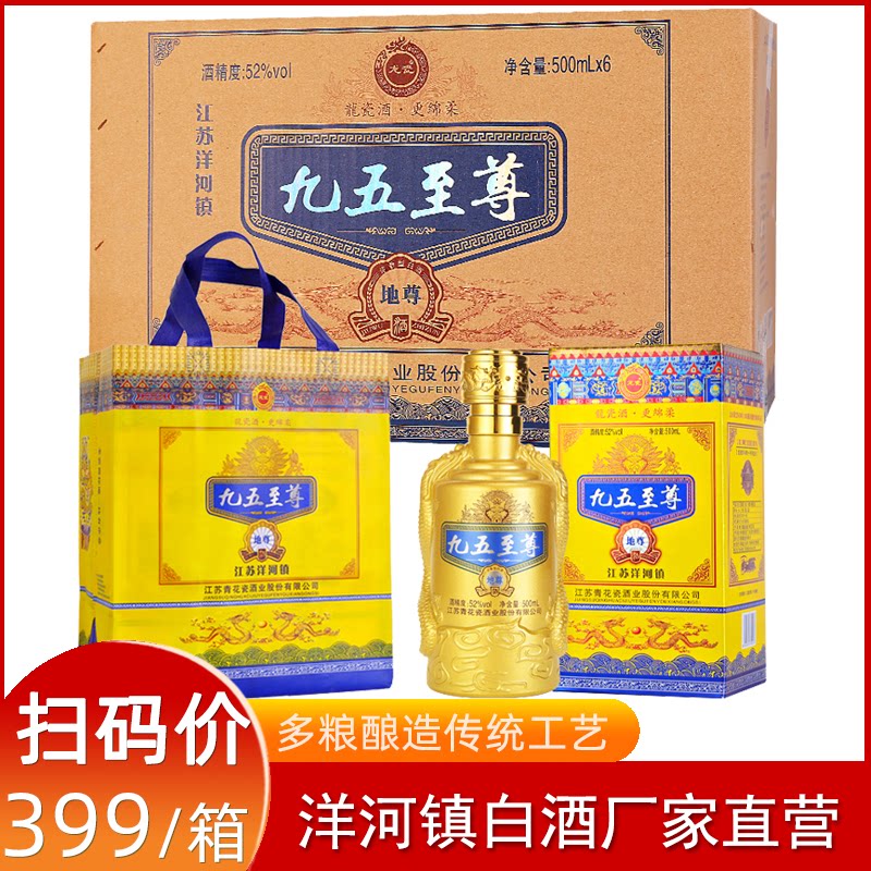 九五至尊白酒52度浓香型白酒整箱500ml*6瓶礼盒装