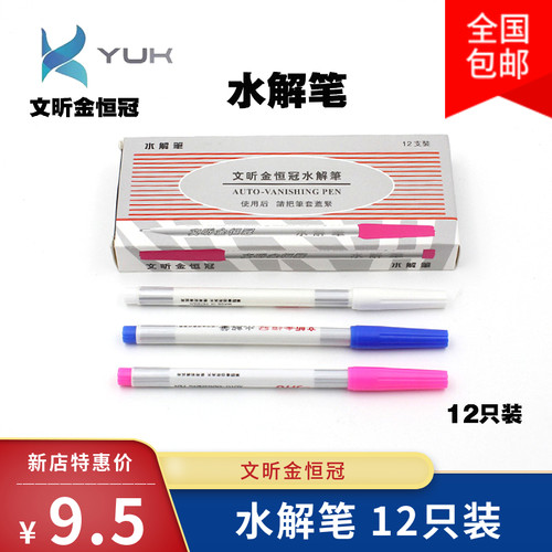 金恒冠水解笔服装记号笔消失笔