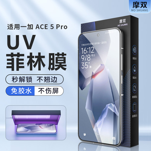 摩双适用一加ace5菲林uv手机膜