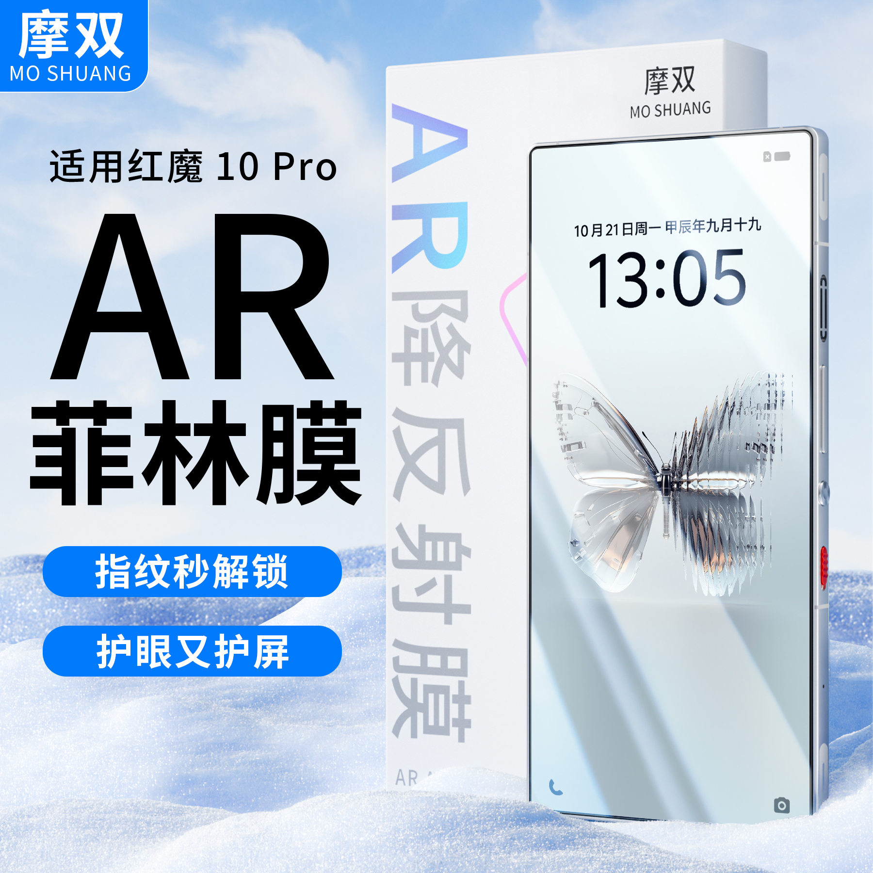 适用红魔10Pro+手机膜贴坏包赔